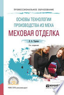 Основы технологии производства из меха: меховая отделка 2-е изд., испр. и доп. Учебное пособие для СПО