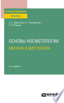 Основы косметологии: массаж и диетология 2-е изд., испр. и доп. Практическое пособие