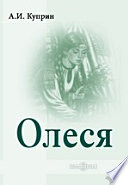 Олеся