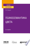 Психосемантика цвета 2-е изд., пер. и доп. Учебное пособие для вузов