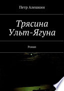 Трясина Ульт-Ягуна. Роман