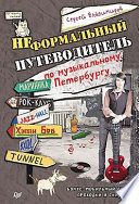 Неформальный путеводитель по музыкальному Петербургу