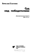 Суд над победителями