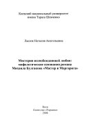 Мистерия всепобеждающей любви