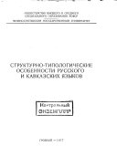 Структурно-типологические особенности русского и кавказских языков