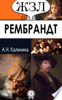 Рембрандт. Его жизнь и художественная деятельность