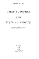 Christosophia, или, путь ко Христу