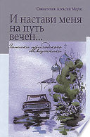 И настави меня на путь вечен... Записки приходского священника