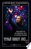 Черный конверт пуст... Как обрести истинную силу и тайные знания