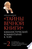 Тайны Вечной Книги. Том 2. «И открылся», «И было жизни Сары», «Вот родословная Ицхака», «И вышел Яаков»