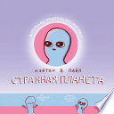 Странная планета