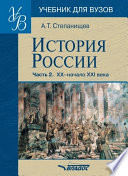 История России. Часть 2: XX – начало XXI века