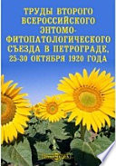 Труды второго Всероссийского Энтомо-Фитопатологического съезда в Петрограде, 25-30 октября 1920 года