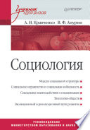 Социология: Учебник для вузов (PDF)