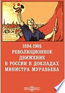 1894-1905. Революционное движение в России в докладах министра Муравьева