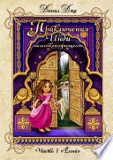 Приключения Инди, маленькой принцессы. Часть 1 «Ёлый»