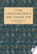 Граф Соколовский и две чашки чая