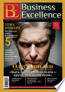 Business Excellence (Деловое совершенство) No 7 (181) 2013