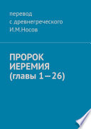 Пророк Иеремия (главы 1—26)