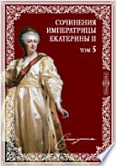 Сочинения императрицы Екатерины II на основании подлинных рукописей и с объяснительными примечаниями академика А.Н. Пыпина