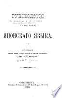 Руководство кь изучению японскаго языка