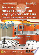 Автоматизация проектирования корпусной мебели: основы, инструменты, практика