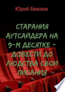 Cтарания аутсайдера на 9-м десятке – довести до людства свои писания