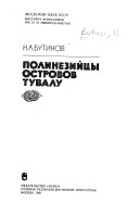 Полинезийцы островов Тувалу