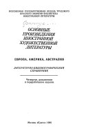 Основные произведения иностранной художественной литературы