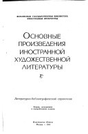 Основные произведения иностранной художественной литературы; литературно-библиографический справочник