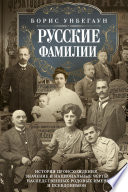 Русские фамилии. История происхождения, значение и национальные черты наследственных родовых имен и псевдонимов