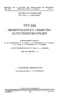 Труды Ленинградского общества естествоиспытателей