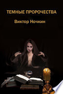 Темные пророчества (сборник)