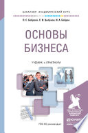 Основы бизнеса. Учебник и практикум для академического бакалавриата