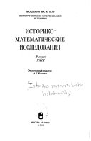 Историко-математические исследования