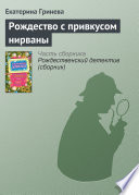 Рождество с привкусом нирваны