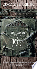 История мира в 10½ главах