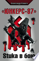«Юнкерс-87». Stuka в бою