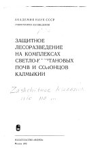 Защитное лесоразведение на комплексах светло-каштановых почв и солонцов Калмыкии