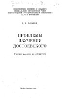 Проблемы изучения Достоевского