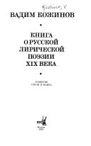 Книга о русской лирической поэзии XIX века