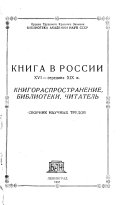Книга в России, XVI-середина XIX в