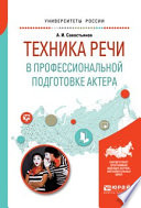 Техника речи в профессиональной подготовке актера. Практическое пособие для вузов