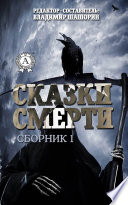 Сказки Смерти (Сборник 1)