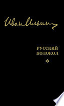 Русский Колокол. Журнал волевой идеи (сборник)