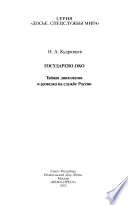 Государево око : тайная дипломатия и разведка на службе России