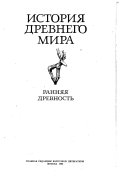 История древнего мира