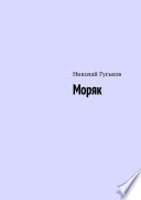 Моряк