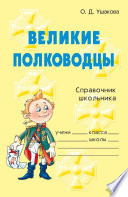 Великие полководцы