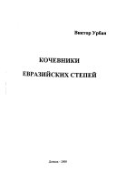 Кочевники евразийских степей